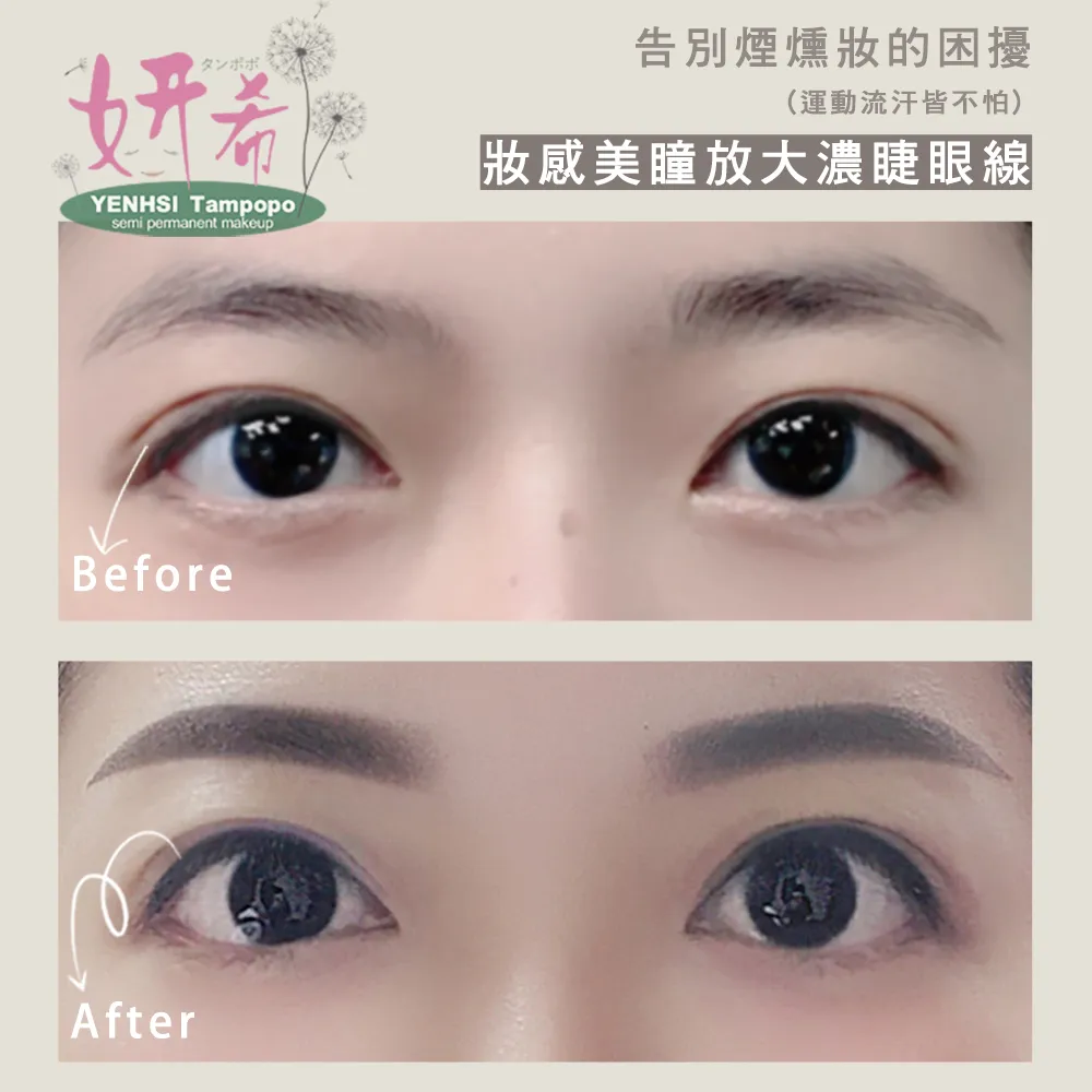 【妍希半永久紋繡】妝感美瞳放大濃睫眼線(送三個月內免費補色一次)