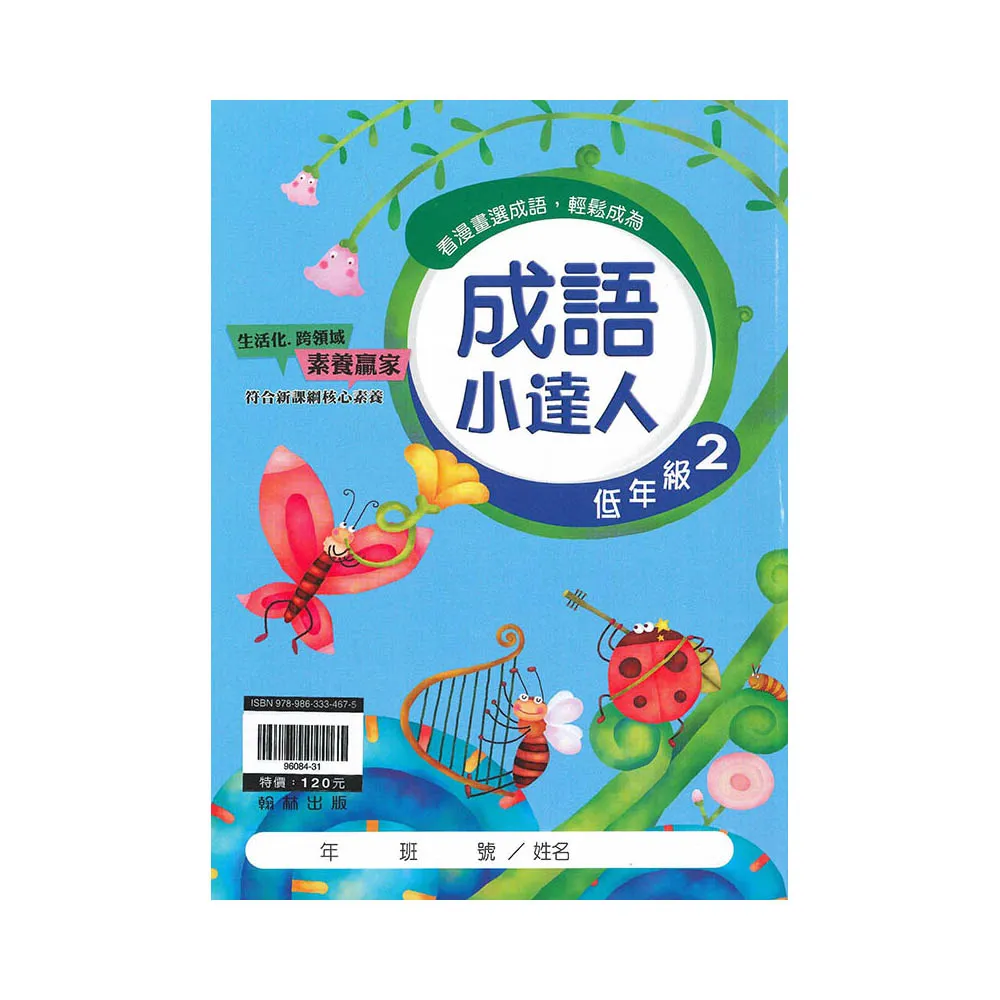 翰林－國小成語小達人（低年級2適用）