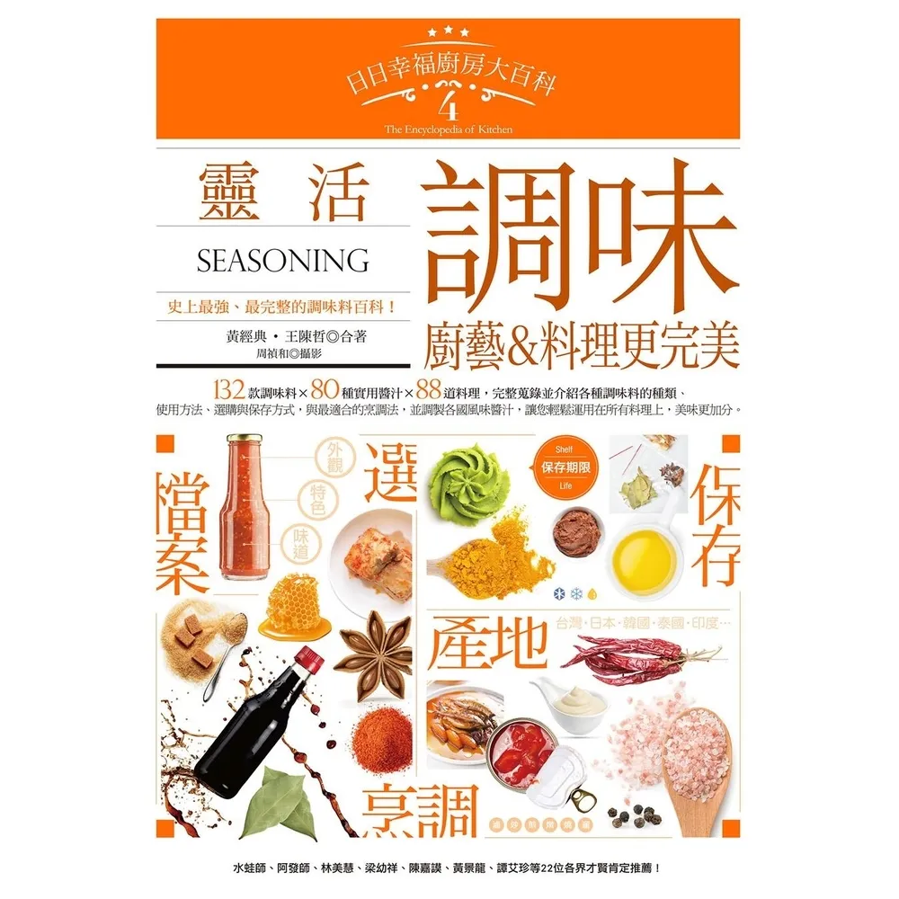 【momoBOOK】日日幸福廚房大百科4：靈活調味，廚藝＆料理更完美(電子書)