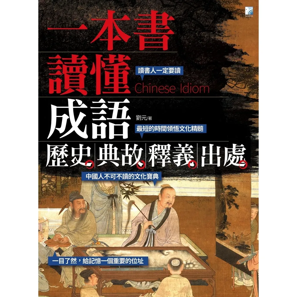 【momoBOOK】一本書讀懂成語歷史、典故、釋義、出處(電子書)