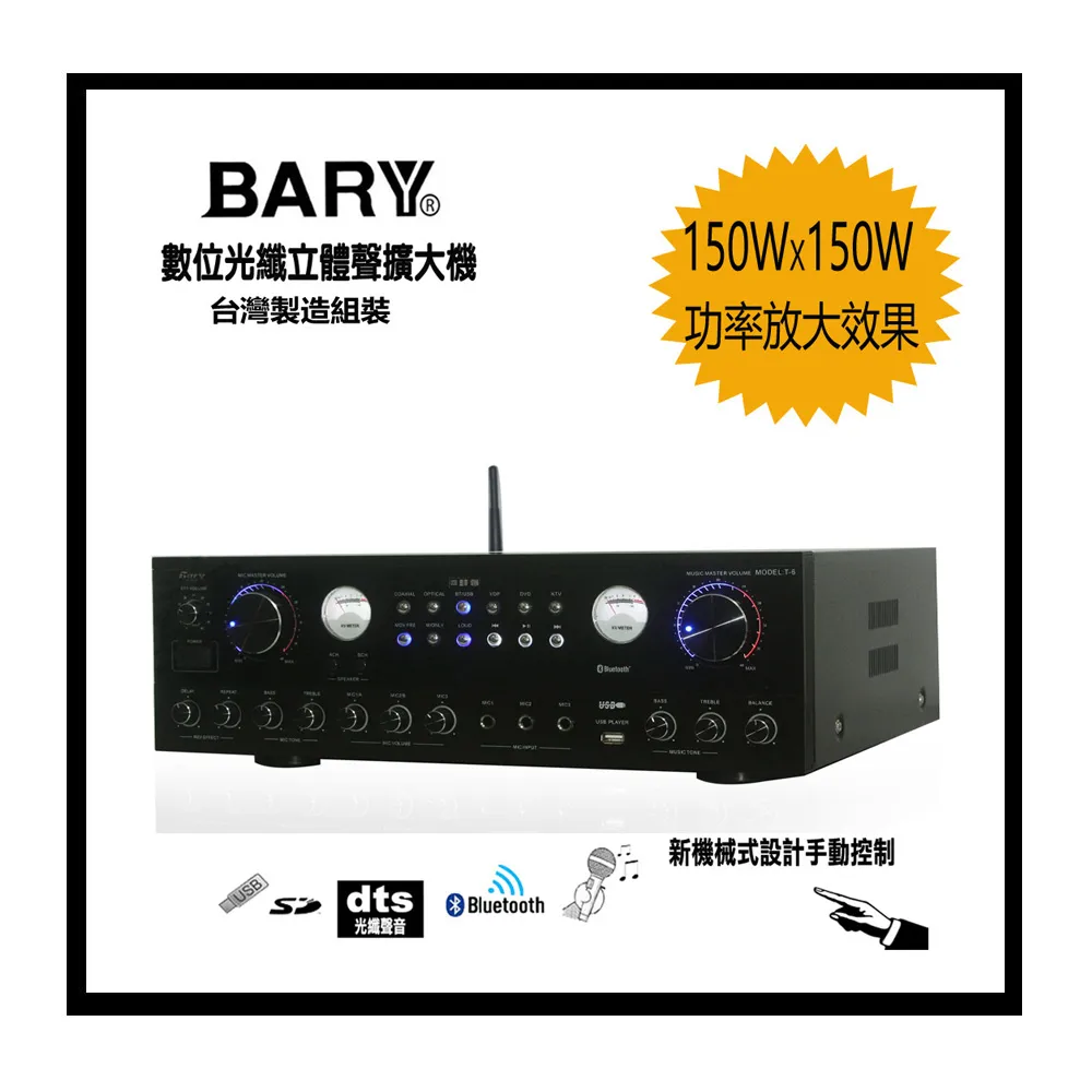 【BARY】品牌數位光纖立體聲音 餐飲店學校公司會議綜合擴大機 T-6