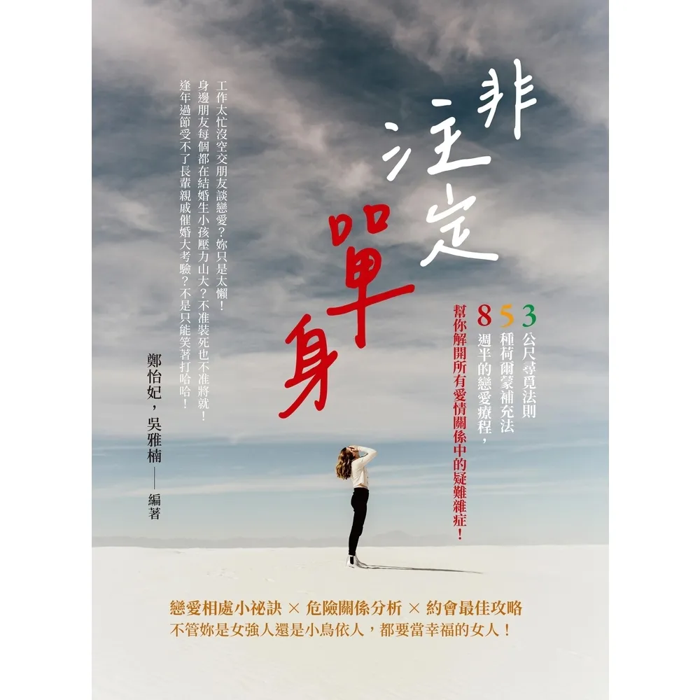 【momoBOOK】非注定單身:3公尺尋覓法則×5種荷爾蒙補充法 8週半的戀愛療程 幫你解開所有愛(電子書)