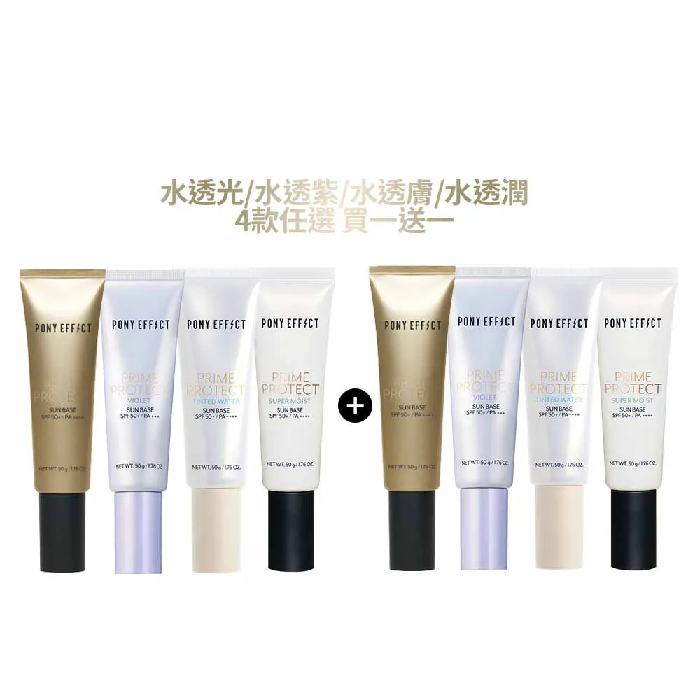 【PONY EFFECT】水透光妝前防護乳50g 2入組 SPF50+/PA++++ 無色/紫色/膚色/潤澤版