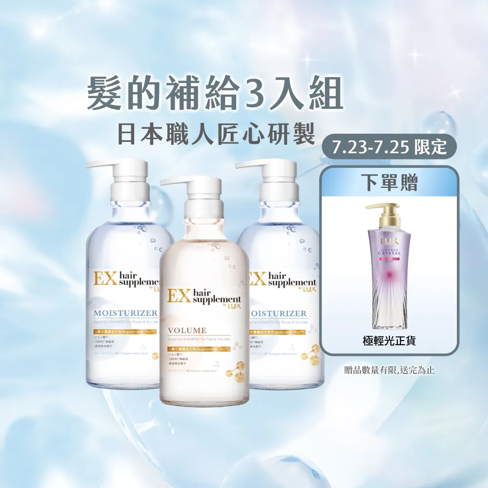 【LUX 麗仕】日本製髮的補給 胺基酸洗髮精/護髮乳450gx3入(絲蛋白/膠原蛋白/角蛋白/冰河水)