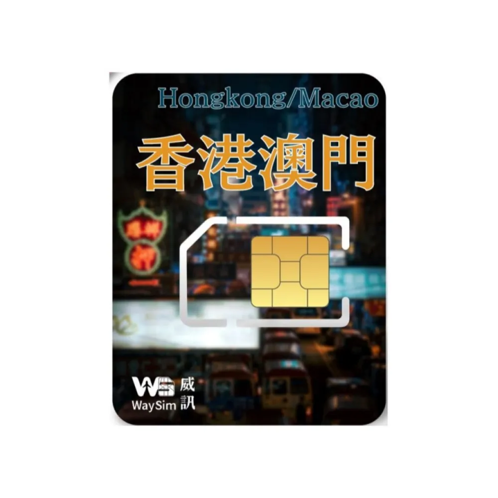 【威訊WaySim】香港/澳門 4G高速 吃到飽網卡 5天(旅遊網卡 出國網卡 吃到飽網卡 高速上網卡)