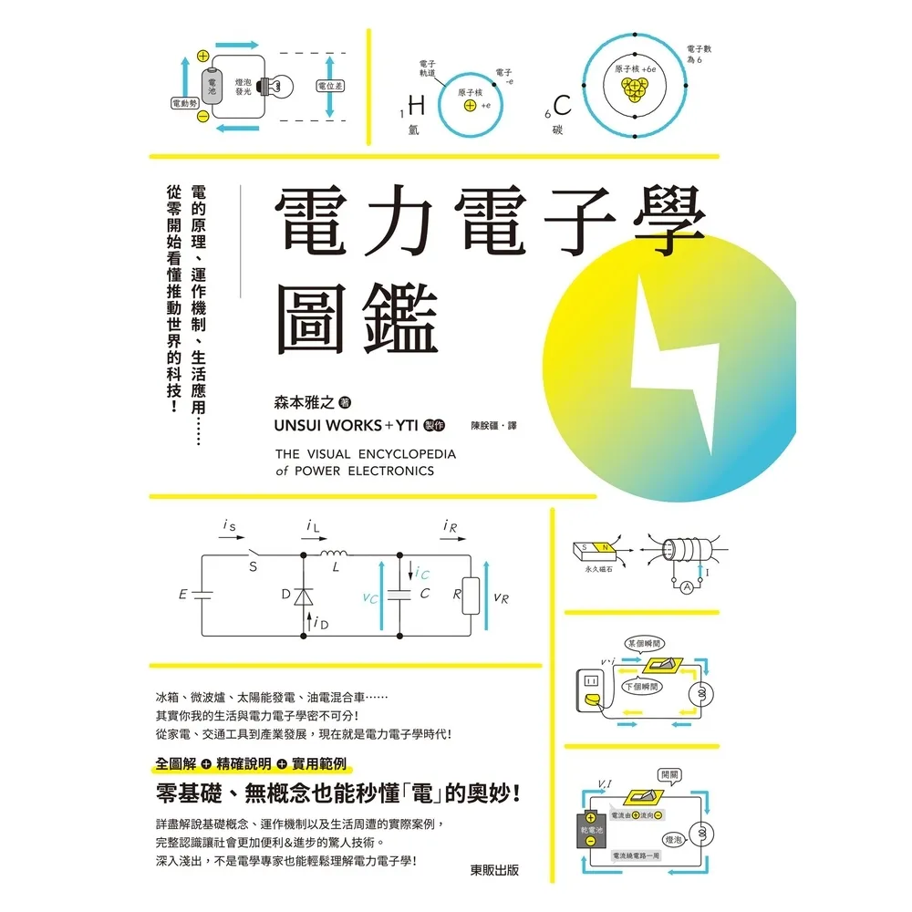 【momoBOOK】電力電子學圖鑑:電的原理、運作機制、生活應用……從零開始看懂推動世界的科技!(電子書)