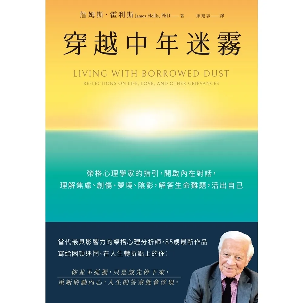 【momoBOOK】穿越中年迷霧:榮格心理學家的指引,開啟內在對話,理解焦慮、創傷、夢境、陰影,解(電子書)