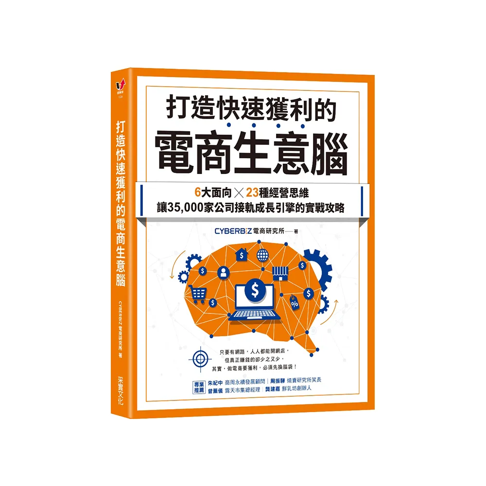 打造快速獲利的電商生意腦：6大面向╳23種經營思維，讓35 000家公司接軌成長引擎的實戰攻略