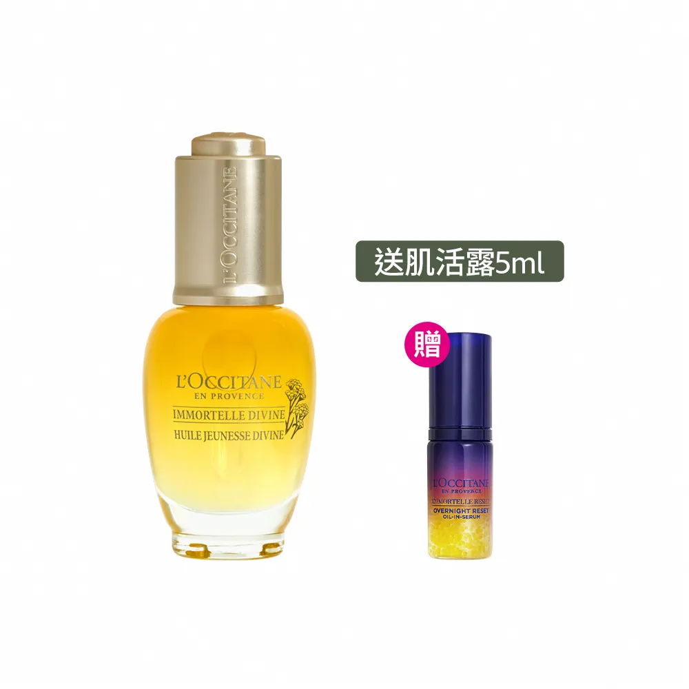 【L’Occitane 歐舒丹】官方直營 蠟菊賦活極萃油30ml(美容油/保濕)