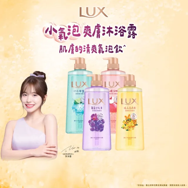 【LUX 麗仕】小氣泡爽膚沐浴露700gx4入(微醺白桃香/沁涼海鹽香/葡萄沙瓦香/桂花茉莉香)