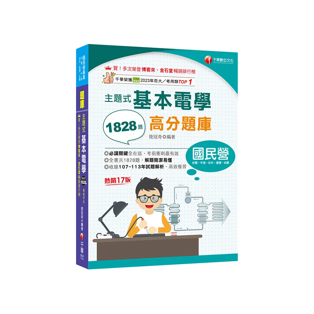 2025【收錄共1828題，簡潔易懂，不用死記】主題式基本電學高分題庫（十七版）