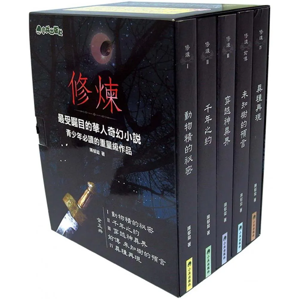 【陳郁如】修煉（全套5冊）