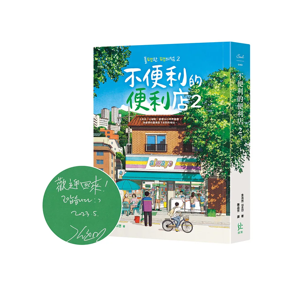 不便利的便利店2 【限量作者親簽版】