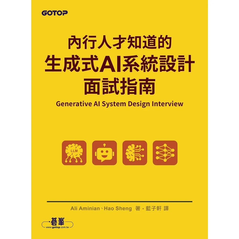 【momoBOOK】內行人才知道的生成式 AI系統設計面試指南(電子書)