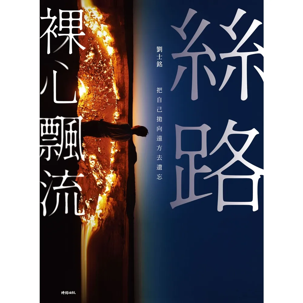 【momoBOOK】絲路裸心飄流：把自己拋向遠方去遺忘(電子書)
