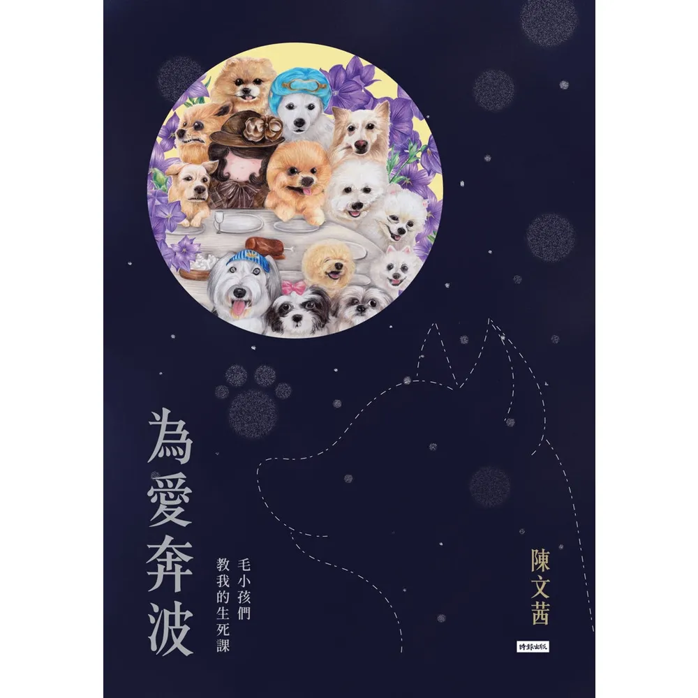 【momoBOOK】為愛奔波：毛小孩們教我的生死課(電子書)