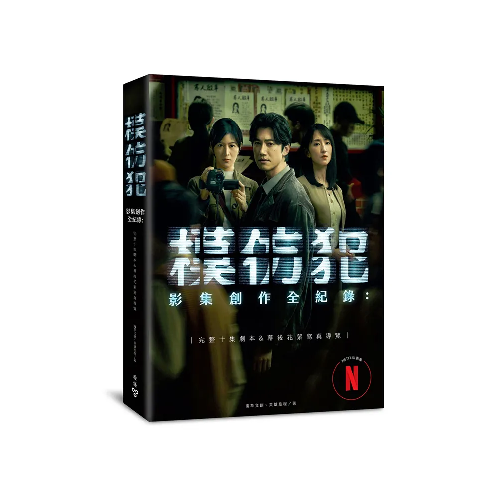 《模仿犯》影集創作全紀錄―完整十集劇本&幕後花絮寫真導覽（特別收錄原著作者宮部美幸專訪對談）【演員親 