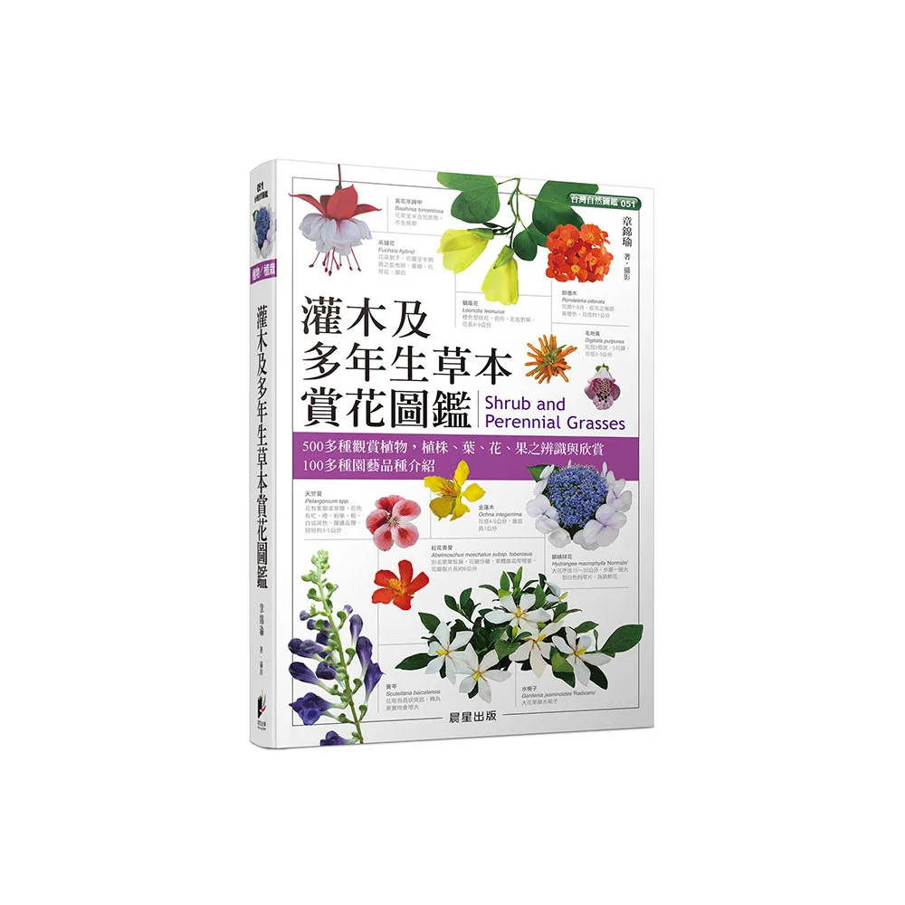 灌木及多年生草本賞花圖鑑