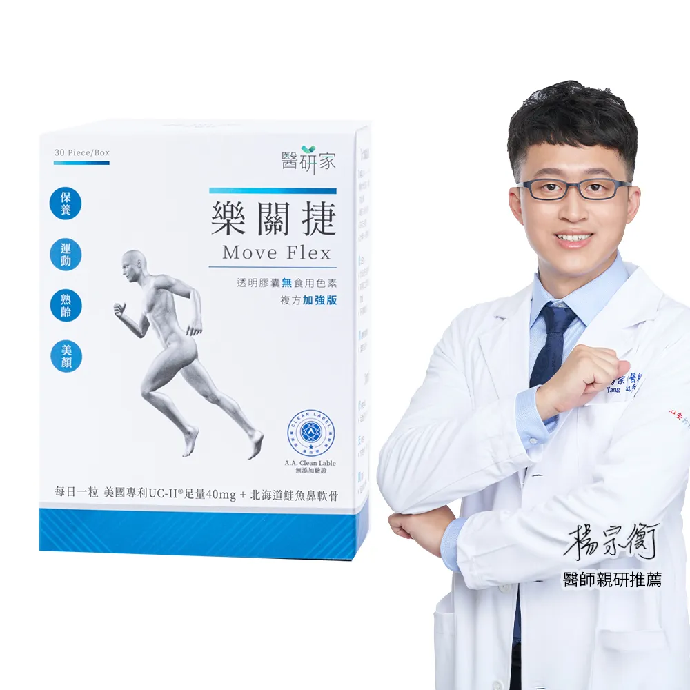 【樂關捷】醫研家UCII非變性二型膠原蛋白複方加強版(30天修護/每盒30粒)