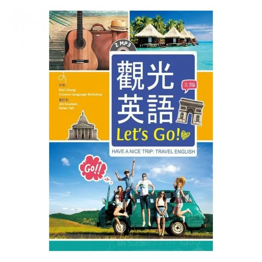 觀光英語Let’s Go！【三版】 （32K彩圖+2 MP3）