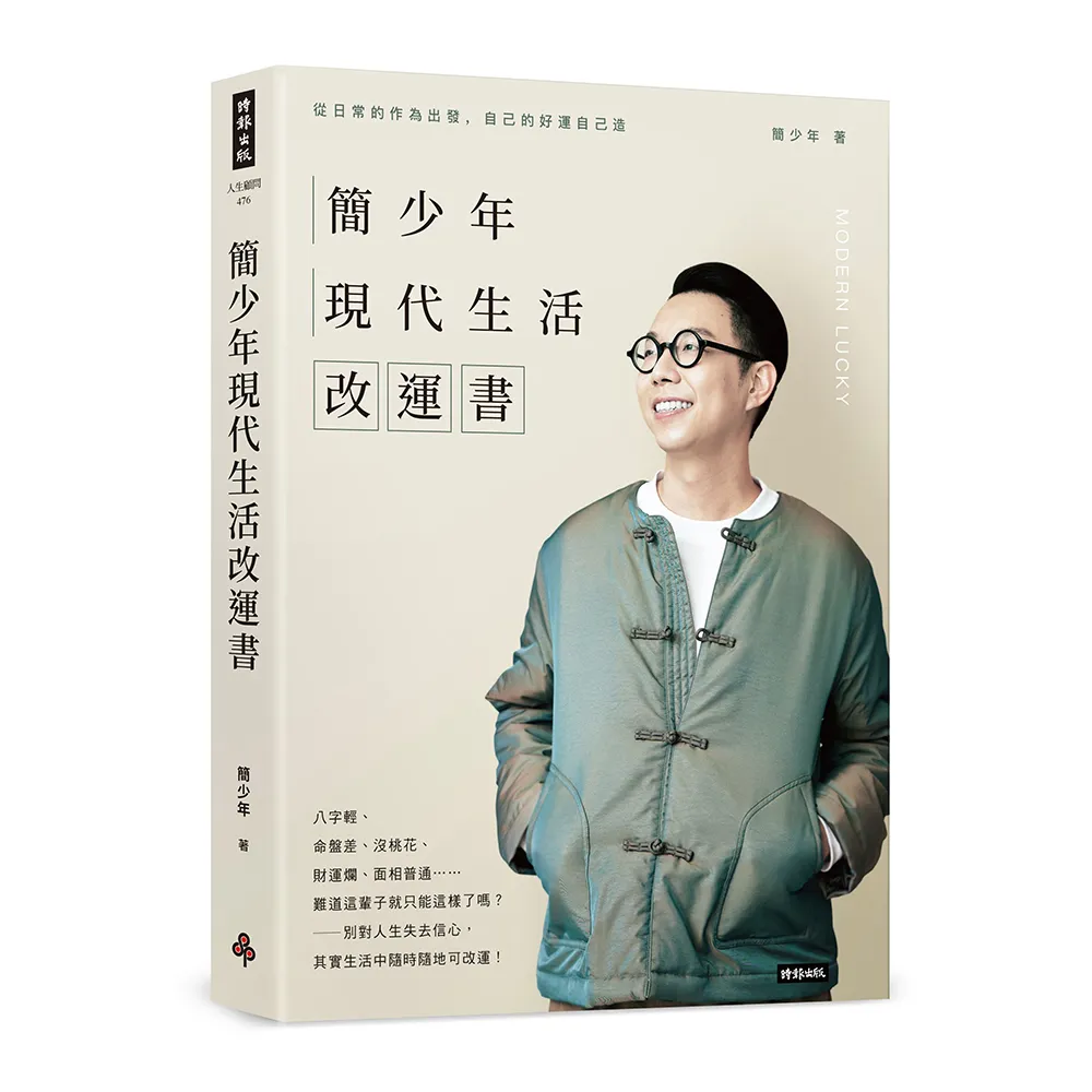 簡少年現代生活改運書