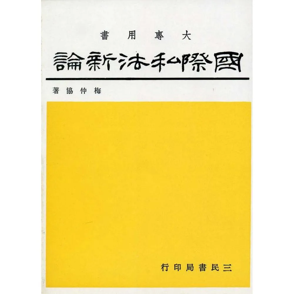 國際私法新論