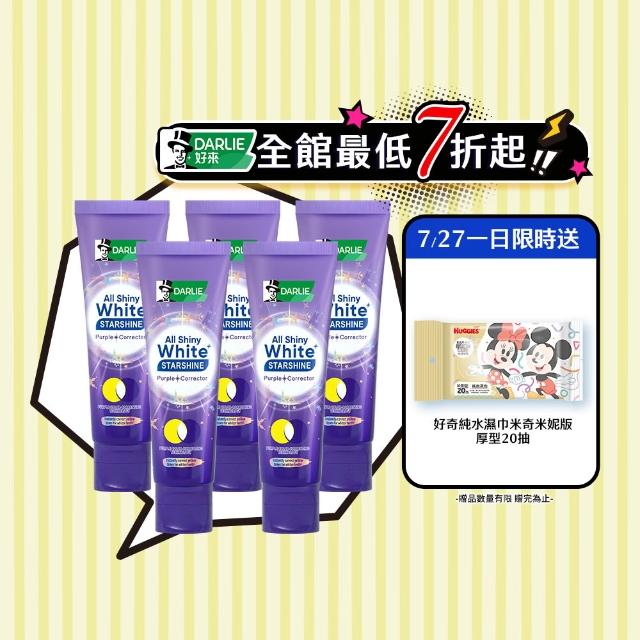 【DARLIE 好來】全亮白星耀紫光校色牙膏 100gx5(美白牙膏/去漬/亮白/抗漬/顯白)