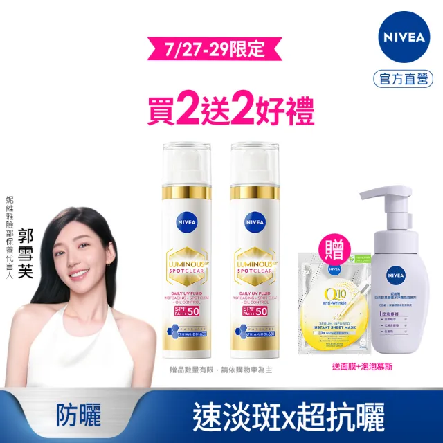 【NIVEA 妮維雅】630淡斑煥白UV防禦乳 SPF50 40mlx2入(提安明多630/敏感肌適用)
