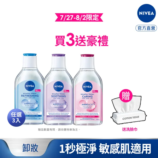 【NIVEA 妮維雅】卸妝水400ml全系列x3入(B5卸妝水/舒敏/水潤/敏感肌適用)