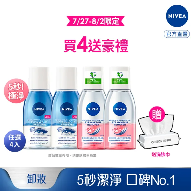 【NIVEA 妮維雅】極淨深層/透亮眼部卸妝液125mlx4入(5秒潔淨藍眼唇卸/粉眼唇卸 敏感肌適用)