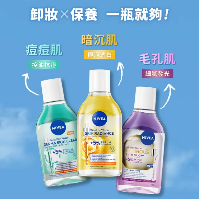 【NIVEA 妮維雅】新品上市★妮維雅5%養膚精華卸妝水400mlx3入(極淨透白/控油抗痘/GLOW亮煥膚)