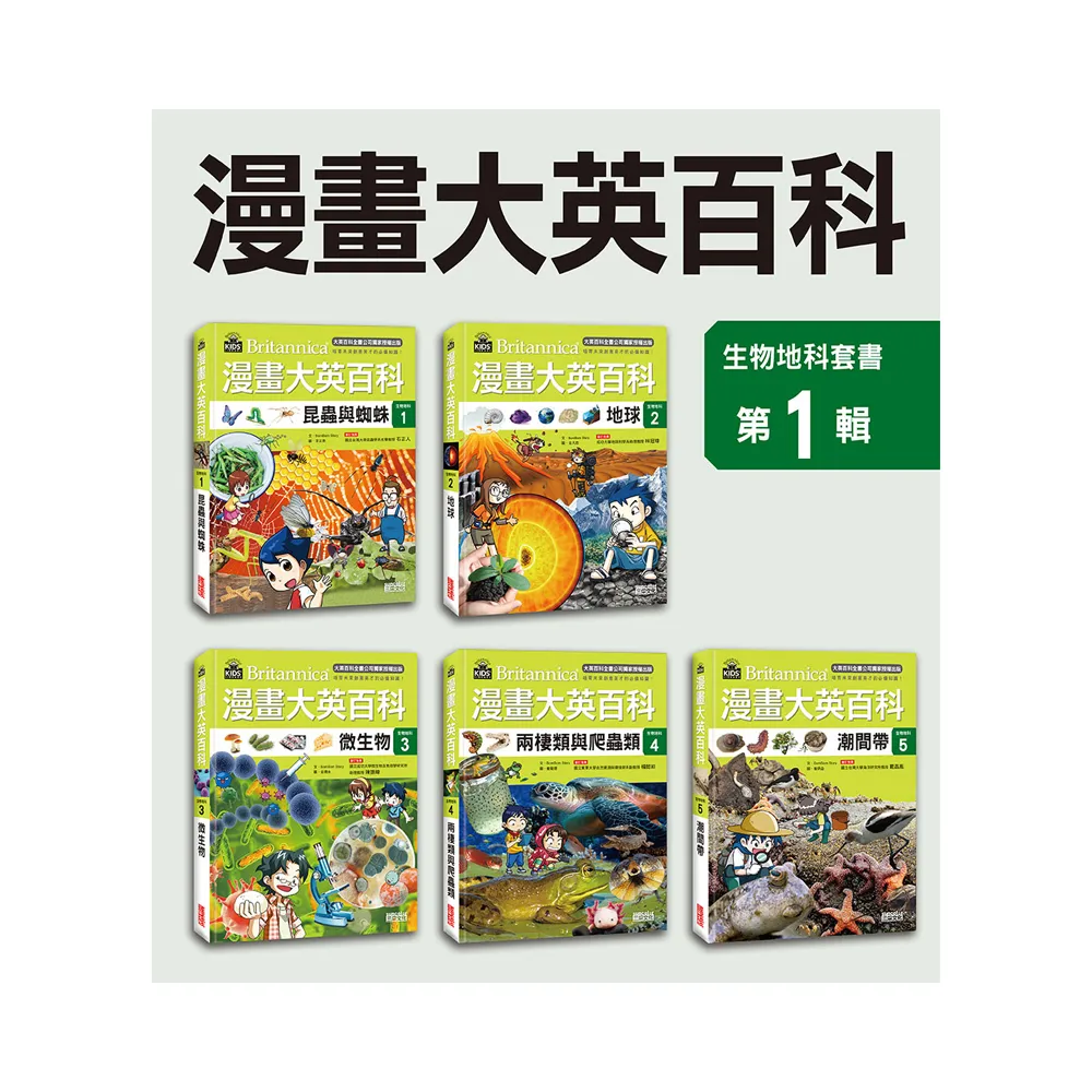 漫畫大英百科【生物地科】（1〜5集）