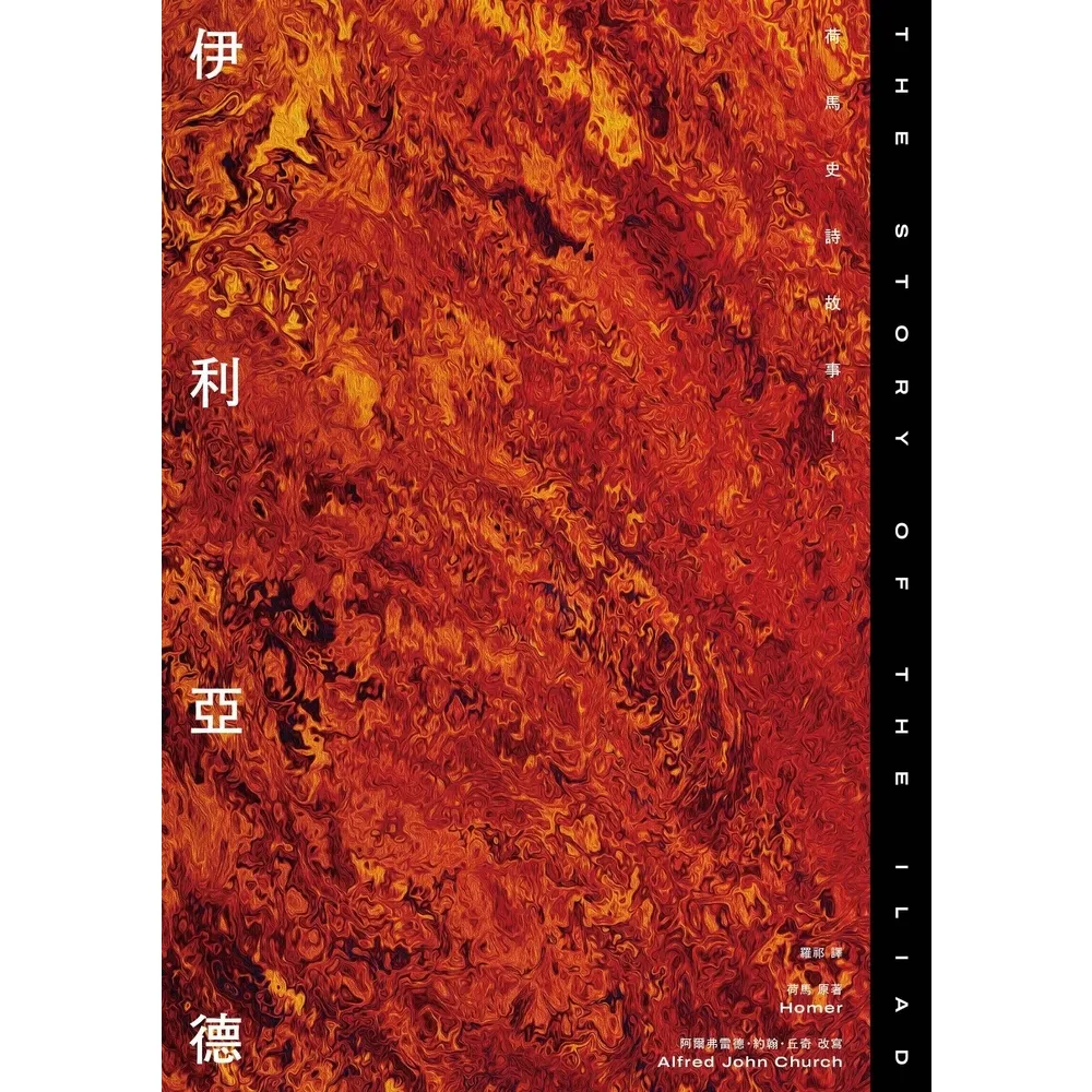 【momoBOOK】伊利亞德：荷馬史詩故事I(電子書)
