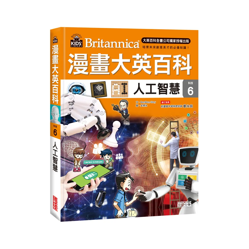 漫畫大英百科【科技6】：人工智慧