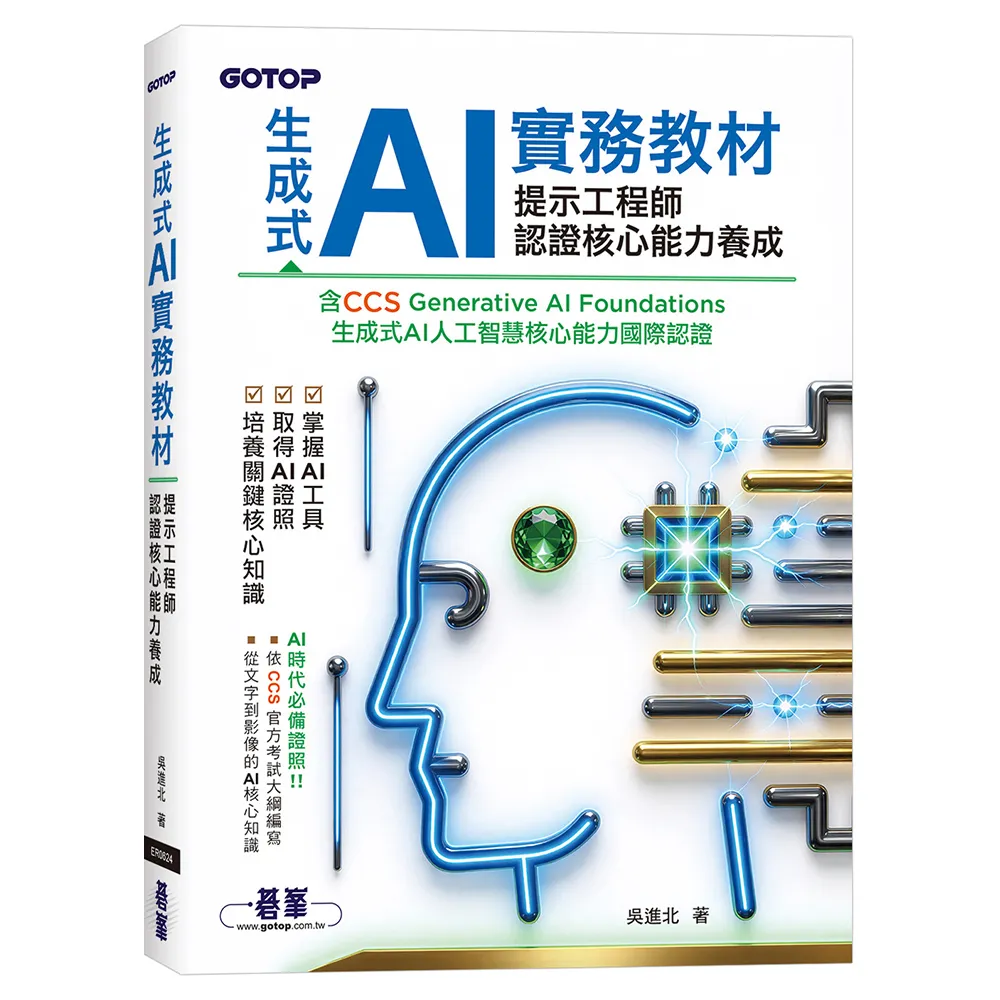 【碁峰】生成式 AI 實務教材：提示工程師認證核心能力養成｜含CCS Generative AI Found