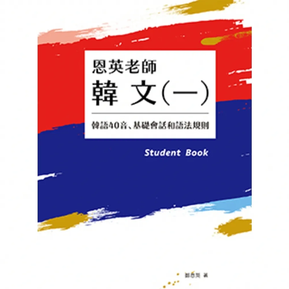 【momoBOOK】恩英老師韓文 一 ：韓語40音、基礎會話和語法規則(電子書)