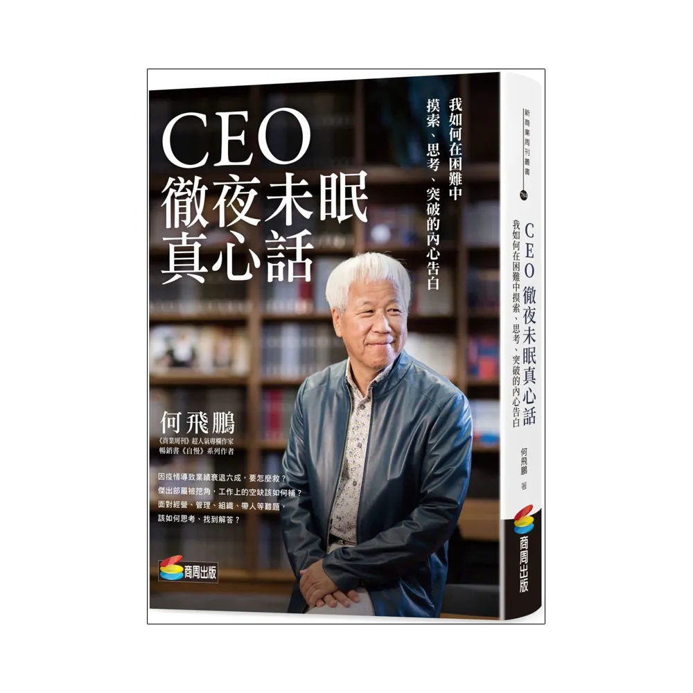 CEO徹夜未眠真心話：我如何在困難中摸索、思考、突破的內心告白