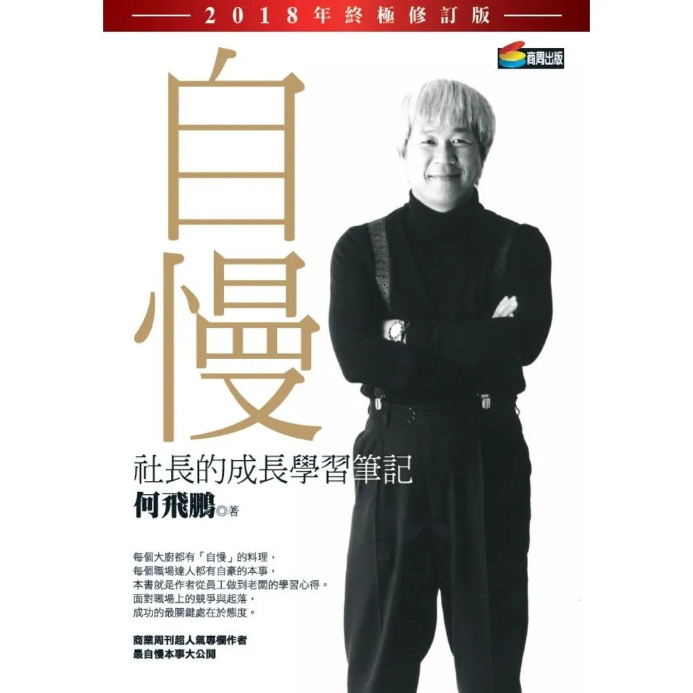 【momoBOOK】自慢：社長的成長學習筆記（2018年終極修訂版）(電子書)
