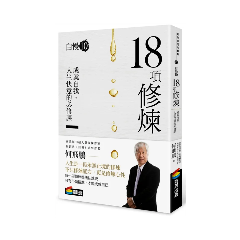 自慢10：18項修煉