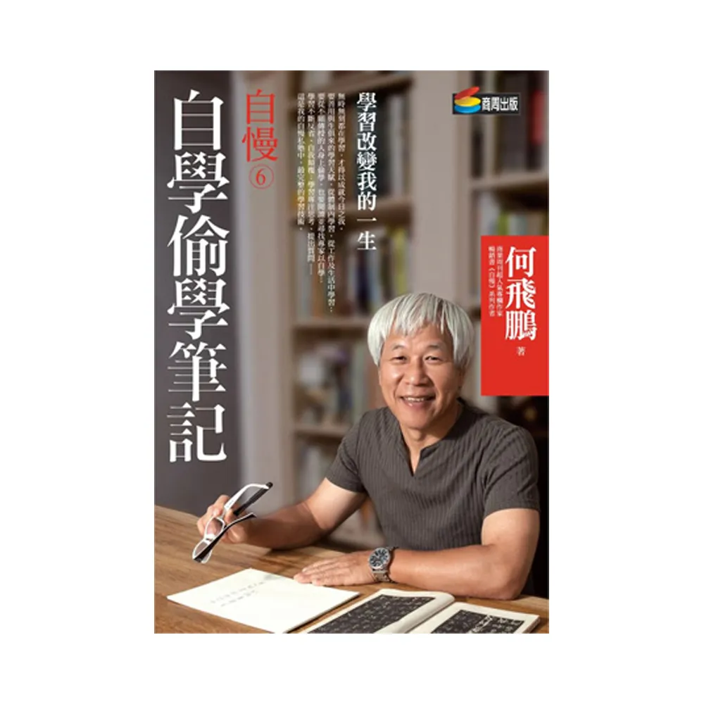 自慢6：自學偷學筆記