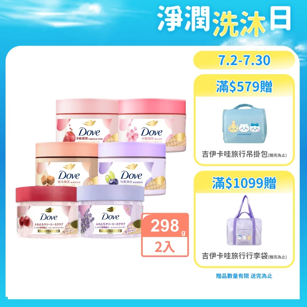 【Dove 多芬】去角質冰淇淋身體磨砂膏298gx2入(薰衣草/櫻桃/藍莓雪酪/石榴籽/櫻花/楓糖/奇異果籽)