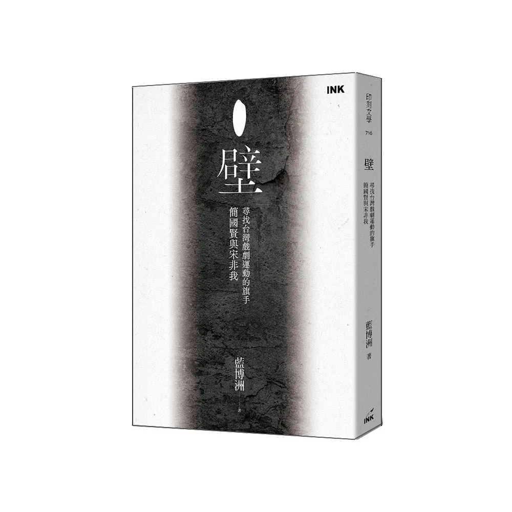 壁――尋找台灣戲劇運動的旗手簡國賢與宋非我