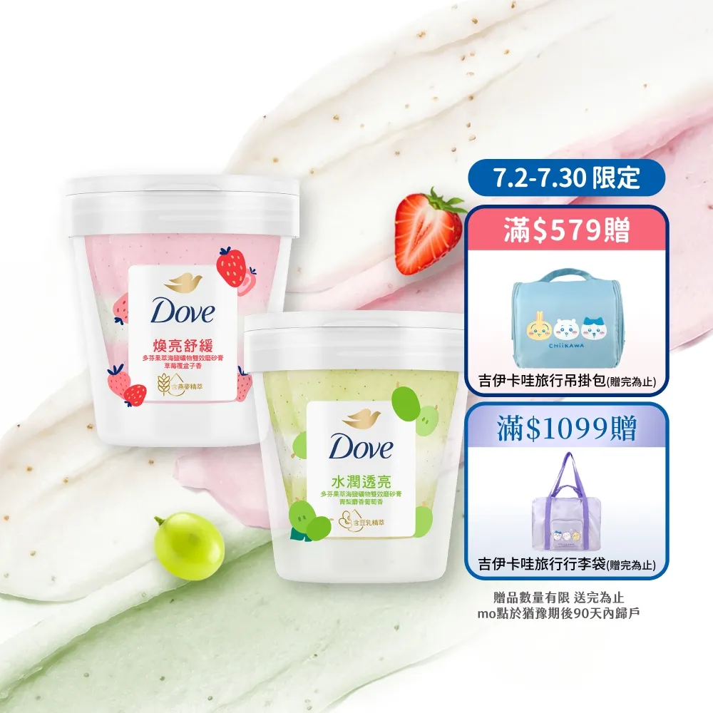 【Dove 多芬】果萃海鹽礦物雙效磨砂膏250g(青梨麝香葡萄香/草莓覆盆子香)