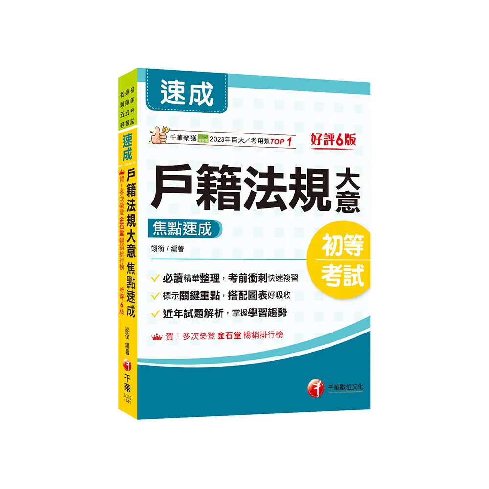 2025【必讀精華濃縮整理】戶籍法規大意焦點速成【六版】（初等考試／身障五等／各類五等）