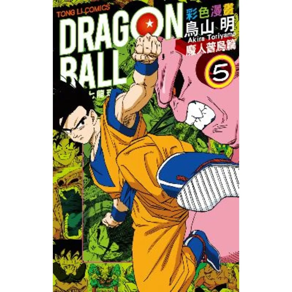 【momoBOOK】七龍珠彩色漫畫 魔人普烏篇  5(電子漫畫)