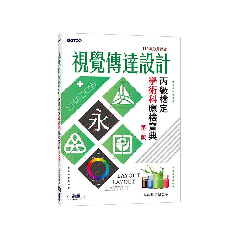 視覺傳達設計丙級檢定學術科應檢寶典｜112年啟用試題（第二版）