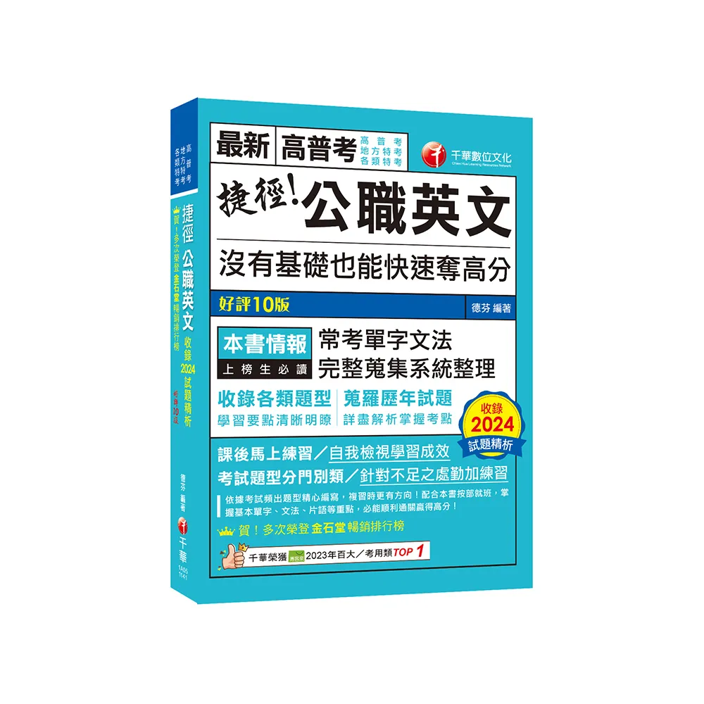 2025【完整蒐集系統整理】捷徑公職英文【九版】（高普考／地方特考／各類特考）