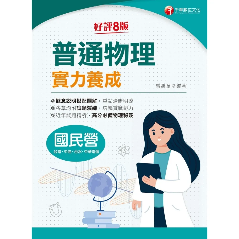 【momoBOOK】113年普通物理實力養成 國民營事業(電子書)