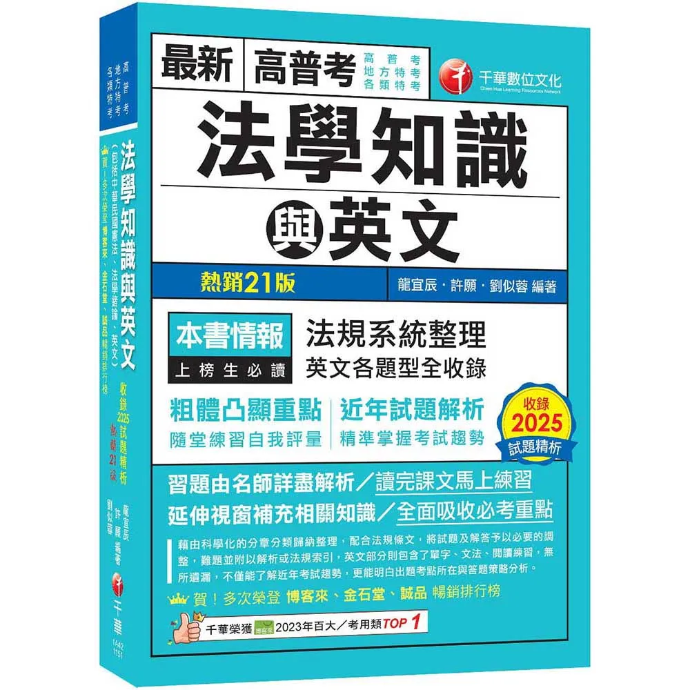 【千華數位】2026(精準掌握考試趨勢)高普考法學知識與英文(包括中華民國憲法、法學緒論、英文)