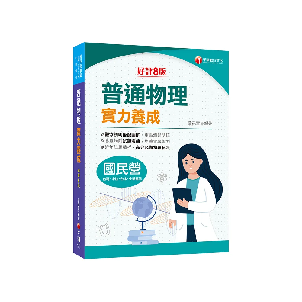 2024【高分必備物理秘笈】普通物理實力養成〔8版〕（國民營－台電／中油／台水／中華電信）